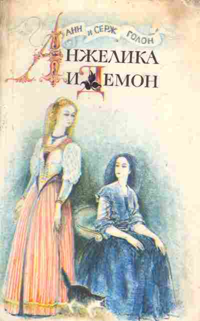 Книга А и С. Голон Анжелика и Демон, 11-4727, Баград.рф